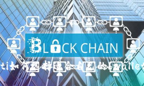 bianoti如何选择适合自己的bwallet钱包？