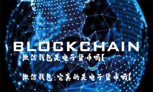 微信钱包是电子货币吗？

微信钱包：它真的是电子货币吗？