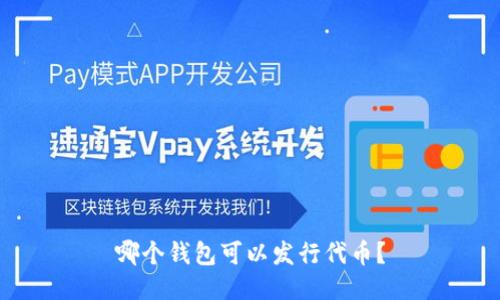 哪个钱包可以发行代币？