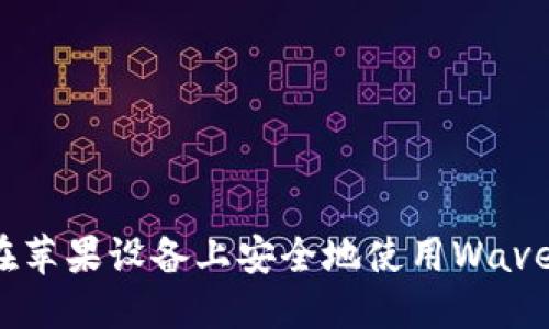  如何在苹果设备上安全地使用Waves钱包？