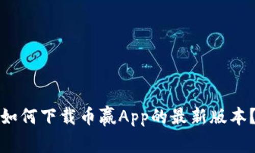 如何下载币赢App的最新版本？