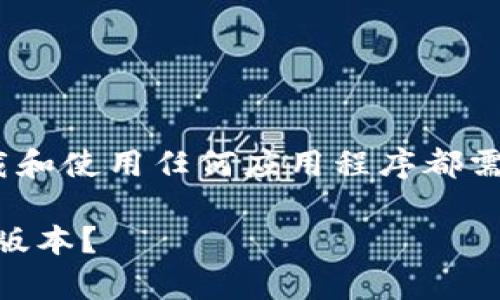 请注意：以下内容仅为您提供参考，下载和使用任何应用程序都需自行确保安全以及遵循相关法律法规。

如何安全下载和使用IM钱包官方安卓版本？