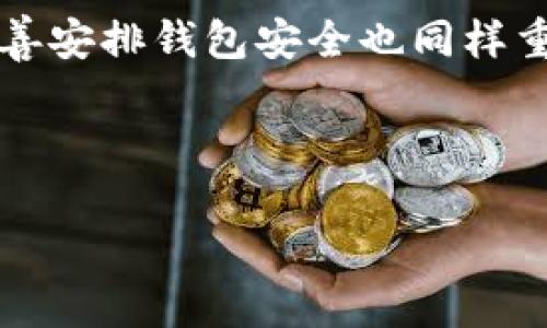 如何查看门罗币钱包里的资产？你的钱包余额到底有多少？

guanjianici门罗币, 门罗币钱包, 查看余额, 加密货币, 数字资产/guanjianici

了解门罗币钱包的基本概念

在进入如何查看门罗币钱包余额之前，我们首先要搞清楚门罗币是什么。门罗币（Monero）是一种以隐私和匿名性为核心的加密货币。与比特币不同，门罗币的交易信息是经过高度加密的，因此，外界无法轻易得知交易的细节和用户的真实身份。这种特性使得门罗币在加密货币行业中显得独特，也吸引了一些重视隐私的用户。

门罗币的钱包就像你的数字银行账户。在这里，你可以存储、接收和发送门罗币。不同于传统的钱包，门罗币钱包有多种类型，包括桌面钱包、手机钱包和在线钱包。每种类型的钱包都有其独特之处，满足不同用户的需求。

查看余额的方法

那么，如何查看你在门罗币钱包里的资产余额呢？这里有几个简单的步骤，你可以按照这些步骤操作。

h41. 确保你有正确的钱包地址/h4

在查看余额之前，首先要确保你有自己的钱包地址。这是一个由一串字母和数字组成的代码，用于识别你在门罗网络中的账户。你可以在钱包应用中找到它，通常在主界面上都会显示出来。

h42. 使用官方钱包或可信的第三方工具/h4

如果你使用的是门罗币的官方桌面钱包，可以直接在钱包界面查看余额。一般来说，资产的数量会在主界面上显而易见。

此外，还有一些第三方工具和网站可以帮助你查看门罗币的余额。比如，有些区块链浏览器支持门罗币，虽然由于门罗币的隐私特性，直接查看余额可能并不完全方便，但依然有方法可以使用这些工具进行查询。

h43. 通过钱包软件进行同步/h4

如果你使用的是桌面钱包，确保你的钱包已经和区块链网络同步。有时候，由于网络原因，钱包可能会无法实时更新余额。只需耐心等待几分钟，或者手动点击“同步”按钮，就能看到最新的余额信息。

h44. 为手机钱包设置权限/h4

使用手机钱包的用户，确保在应用中开启相关权限，以便能够获取最新的交易信息。某些钱包应用为了保障用户隐私和安全，可能需要您手动更新余额或获取访问权限。

了解钱包余额的构成

知道如何查看余额是一回事，但理解钱包里余额的构成也是一件重要的事情。

首先，门罗币钱包的余额通常由你收到的交易和你发送的交易组成。当你接收门罗币时，余额将增加；而当你发送门罗币时，余额将减少。这听起来非常简单，但考虑到门罗币交易的隐私性，你的地址可能会接收到不同来源的门罗币，这让事情变得稍微复杂一些。

隐私特性对余额查看的影响

门罗币的最大魅力之一就是它保障用户隐私。虽然这是一种优势，但在查看余额时，也可能让人感到有些困惑。因为门罗币的交易并不会公开显示，所以用户无法像在比特币那样直接在区块链上查看交易记录。

好在，你仍然可以通过你自己的钱包查看到自己的余额，但外人无法检测到你的钱包余额，除非你主动分享你的钱包地址。这就是门罗币的设计初衷，也是它在市场上独一无二的原因之一。

如何安全管理你的门罗币资产

查看钱包余额只是加密货币管理的一部分，你还需要确保你的门罗币资产安全。以下是一些管理建议：

h41. 使用强密码/h4

确保你的钱包有一个强而复杂的密码。避免使用容易猜到的密码，比如生日或简单的数字组合，增加密码的复杂性能有效提升钱包的安全性。

h42. 定期备份钱包/h4

定期备份你的钱包文件，确保在设备损坏或丢失时能够恢复你的资产。建议将备份文件存储在安全的位置，如USB闪存盘或加密云存储。

h43. 开启双重身份验证/h4

如果你的钱包支持双重身份验证，务必启用它。这会加添额外的安全保护层，即使有人得到了你的密码，也需要完成第二步验证才能进入钱包。

h44. 关注交易记录/h4

定期查看你的交易记录，确保没有不明的交易发生。如果发现任何异常，请立即更改钱包密码并采取相关安全措施。

总结

查看门罗币钱包余额其实并不复杂，只需一些简单的步骤即可。理解余额的构成和门罗币的隐私特性将帮助你更好地管理你的加密资产。与此同时，妥善安排钱包安全也同样重要，唯有如此，才能在加密货币的世界中游刃有余。

希望这篇文章能对你有所帮助，让你在门罗币的使用中更加得心应手。如果你还有其他问题，随时可以问我哦！

通过以上内容，你可以更好地理解门罗币钱包的使用和余额查看的事项，让我们一起来探索这个充满神秘与机会的数字货币世界吧！