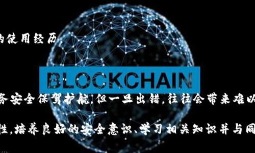 钱包助记词不能恢复BTC是许多加密货币用户面临的一个棘手问题。对于那些不太熟悉如何管理数字资产的人来说，接下来我们将深度探讨这个问题，以便帮助大家更好地理解助记词的重要性，以及在遇到这种情况时该如何应对。

助记词是什么？

助记词，又称为恢复短语或种子词，通常由12到24个随机生成的单词组成。它们的主要功能是为用户的加密钱包提供一个方便而安全的方式来恢复或备份你的数字资产。一旦用户丢失了这些助记词，恢复钱包中的资产就变得非常困难。

我们在数字货币的世界中经常会遇到这样的情况：当你尝试恢复钱包但却发现助记词无法使用或根本不可用。这样的状况让人困惑，更多时候甚至伴随着焦虑与不安。此时，许多人开始产生疑惑：为何我的助记词无法帮助我恢复BTC？

常见原因分析

首先，我们需要探索为什么助记词可能无法有效恢复BTC。以下是一些可能的原因：

1. **输入错误**：似乎是最容易忽视的问题。当你尝试输入助记词时，拼写错误或者单词顺序错误会导致无法成功恢复钱包。多花几秒钟仔细核对输入的每个字母，避免因小失大。你可能会惊讶于仅仅一个字母的差异能带来多大的影响。

2. **不同的钱包格式**：不同加密钱包可能使用不同的钱包恢复协议。在设计或者加密技术上，和你原先使用的 wallet 可能存在不兼容的问题。如果你将助记词输入到一个不兼容的钱包中，恢复过程自然是行不通的。

3. **加密目标路径不一致**：加密货币有多个分支链，比如BTC、BCH等。若你在助记词恢复时选择了错误的区块链，你的 BTC 也无法被识别。

4. **硬件问题**：如果你使用的是硬件钱包，硬件的问题也可能会影响助记词的使用。例如，设备出现故障或遭到损坏，可能会导致无法读取助记词。

5. **丢失助记词**：这是最糟糕的情况。如果你的助记词完全丢失或者损坏，很多时候是很难再找回的，尤其是在没有备份的情况下。

应对措施

那么，在面临助记词无法恢复BTC时，我们该如何处理呢？以下是一些建议，可能对你有所帮助：

1. **仔细检查**：首先，反复检查助记词的拼写和顺序。记得将助记词逐个单独检查，确保没有错漏。

2. **尝试不同钱包**：如果您正在使用的软件钱包无法恢复您的 BTC，尝试换用其他经过验证的钱包，手续虽繁琐，但有可能会有所作为。

3. **使用社区资源**：很多网络平台上都有相关的用户社区，寻求帮助是一个好办法。问问其他有经验的用户，他们可能会提供一些宝贵建议。

4. **技术支持**：如果你的硬件钱包出现了问题，不妨查看相关的客服支持和论坛，看看是否有官方的解决方案。

5. **保持冷静**：这种情况下，首先要冷静下来，不要进行任何冲动的操作。职能的情绪可能让你做出错误的决定，比如重复输入错误的助记词而浪费时间。

预防措施

在面临这样的潜在风险时，未雨绸缪永远是更好的选择。以下是一些有效的预防措施：

1. **备份助记词**：绝对不要仅仅依赖于你的计算机或手机保存助记词，最好的方法是将这些助记词写下来，并妥善保管在安全的地方。

2. **使用密码管理器**：如果你经常使用助记词，可以考虑使用密码管理器将助记词安全地存储。确保该工具有强力加密。

3. **定期检测**：定期中查看你所拥有的钱包状态，确保它们的可访问性，并定期测试助记词是否有效。

4. **了解各种钱包**：熟悉多种类型的钱包及其恢复流程，使你在未来的使用中更具灵活性和应对能力。

5. **教育自己**：参加一些数字货币的学习课程，了解钱包的运作原理，助记词的生成方式等知识，为你提供更安全的使用经历。

总结

在今天数字货币日益流行的环境中，管理自己的资产变得尤为重要。助记词是一把双刃剑，正确管理可以为我们的财务安全保驾护航，但一旦出错，往往会带来难以估计的损失。希望通过本文的分析与建议，你能够更全面地理解助记词与BTC恢复之间的关系，避免未来的潜在风险。

钱包助记词不能恢复BTC的情境虽经常让人感到困惑，但我们每个人都能够通过有效的方法来减少问题产生的可能性。培养良好的安全意识、学习相关知识并与同行分享，才能使数字资产的管理更为顺利。