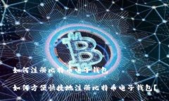 如何注册比特币电子钱包如何方便快捷地注册比