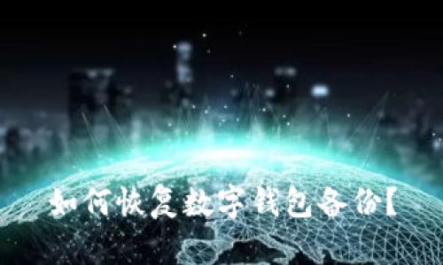 如何恢复数字钱包备份？