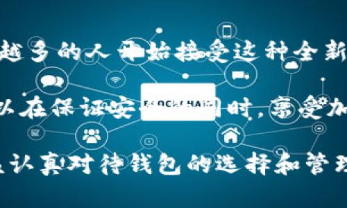  BTS在线钱包：如何安全高效地管理你的加密资产？ /   
 guanjianci BTS在线钱包, 加密货币, 钱包安全, 数字资产, 电子支付 /guanjianci 

什么是BTS在线钱包？
在数字货币的世界中，在线钱包是一个非常重要的工具。简单来说，BTS在线钱包是一个用于存储和管理你的加密货币的在线服务。它让用户能够轻松地发送、接收和管理他们的电子资产，尤其是在快速发展的加密市场中，BTS在线钱包为用户提供了便捷的选择。

通过使用BTS在线钱包，用户无需担心物理钱包的丢失或损坏问题。它们通常提供网络接口，用户可以通过电脑或手机随时访问。这种灵活性使得加密资产的管理更加高效，但同时也带来了有关钱包安全的新挑战。

BTS在线钱包的安全性如何？
作为用户，最关心的无疑是在线钱包的安全性。BTS在线钱包通过多种技术手段来确保用户的数据和资产都是安全的。例如，许多在线钱包提供双重身份验证和加密技术来保护用户的账户信息。此外，定期更新和维护也是确保安全的一部分。

然而，单靠技术手段还不够，用户在使用BTS在线钱包时也需要提高警惕。避免使用公共Wi-Fi连接、定期更改密码以及启用两步验证都是保护账户的重要措施。你可能会问：“我真的能保证我的数字资产安全吗？”这当然是一个很好的问题，而问题的关键在于使用者与平台之间的互动。

BTS在线钱包如何选择？
面对市面上众多的在线钱包，选择合适的BTS在线钱包并不容易。首先，考虑钱包的声誉和用户评价是一个不错的起点。你可以在社交媒体、论坛或其他社区中寻求相关信息，并参考其他用户的经验。

此外，功能和易用性也是选择的重要因素。一些钱包可能支持多种加密货币，而其他钱包则专注于特定的资产类型。例如，如果你主要交易BTS，你可能更倾向于选择专门支持BTS的在线钱包。使用体验上的不同也可能影响到钱包的选择。

如何使用BTS在线钱包管理加密资产？
一旦你选择了一个合适的BTS在线钱包，接下来就是如何使用它来管理你的数字资产了。首先，你需要创建一个账户。这通常需要你提供一些基本信息，并设置一个安全的密码。确保你的密码是独特的，避免使用与其他账户相同的密码。

完成注册后，就可以开始存入资产了。大多数在线钱包提供简单的操作流程，让你能够迅速将你的加密货币转入钱包。之后，你可以随时查看自己的资产余额，并进行相应的交易。

在管理数字资产时，监控市场动态也是非常关键的。通过一些论坛、公众号或应用程序，你可以及时获取市场消息，从而做出更为灵活的投资决策。这不仅能让你在波动的市场中保持竞争力，还能保护你的资产不受损失。

如何保障BTS在线钱包的长期安全性？
安全不是一成不变的，而是一个持续关注的过程。为了确保你的BTS在线钱包的长期安全性，定期检查和更新你的安全措施是非常重要的。除了经常更换密码外，保持账户活动的监控也是明智的选择。

此外，定期备份你的钱包信息也是必不可少的。有些钱包提供自动备份功能，而对于不支持的用户，你们可以通过手动备份来确保信息不会丢失。记得将备份信息存放在安全的地方。

常见问题解答
在使用BTS在线钱包的过程中，你可能会碰到一些常见问题。比如，如何恢复账户？如果你不小心忘记了密码，很多钱包提供了密码恢复功能。通常，这需要你回答一些预设的安全问题，或者通过注册时的邮箱或手机进行验证。

会有人问：“如果我的电脑感染了病毒，我的钱包会安全吗？”在这种情况下，及时使用防病毒软件和定期扫描是非常有必要的。此外，不要点击未知来源的链接，以免造成不必要的损失。

总之，BTS在线钱包如何改变我们的管理习惯
随着数字货币的日益普及，BTS在线钱包不仅为我们提供了管理资产的便捷工具，同时也改变了我们对金钱和资产的理解。越来越多的人开始接受这种全新的支付方式，而BTS在线钱包正是接触这一领域的重要入口。

综上所述，无论是对于新手还是老手，选择、使用和维护一个安全的BTS在线钱包都至关重要。通过正确的选择和持续的维护，可以在保证安全的同时，享受加密货币带来的自由和便利。

在数字经济的浪潮中，BTS在线钱包不仅是你投资的工具，更是你潜力的象征。无论你是刚入门的新人还是资深的投资者，都应该认真对待钱包的选择和管理，让自己在加密货币的旅程中走得更加稳健与自信。