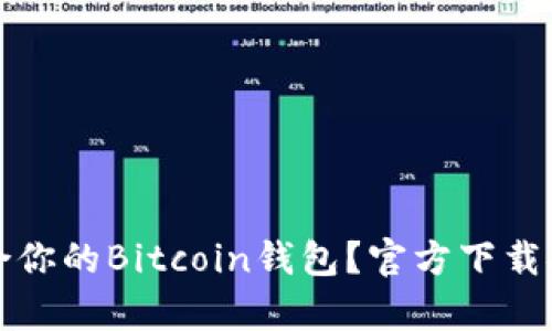 如何选择适合你的Bitcoin钱包？官方下载安装指南解析
