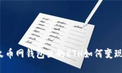 火币网钱包里的ETH如何变现？