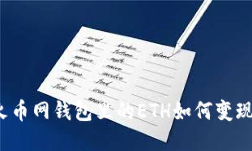 火币网钱包里的ETH如何变现？