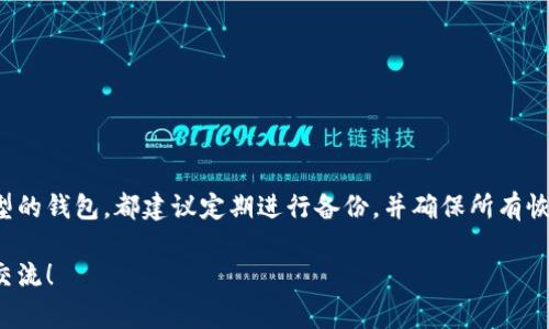 虚拟币钱包备份恢复的过程对每一位数字货币的持有者来说都至关重要。那么，你是否曾经想过，如果你的虚拟币钱包突然丢失或者损坏，该如何快速有效地进行备份和恢复呢？此问题非常值得探讨，因为它关系着我们辛苦积累的资产安全。接下来，我们将深入讨论有关虚拟币钱包备份和恢复的方方面面。

  如何安全有效地备份和恢复你的虚拟币钱包？ / 

 guanjianci 虚拟币, 钱包备份, 钱包恢复, 数字货币, 安全性 /guanjianci 

什么是虚拟币钱包？

首先，了解什么是虚拟币钱包非常重要。虚拟币钱包，简单来说，就是一个用于存储和管理你数字货币的工具。你可以把它想象成一个电子版的银行账户。它可以是软件应用程序，可以是在线网站，甚至有些人选择硬件钱包来确保更高的安全性。不同类型的钱包具备不同的特点，但其核心功能都是存储你的虚拟资产。

为什么需要备份虚拟币钱包？

在使用虚拟币钱包的过程中，我们可能会面临各种意外情况，比如电脑故障、病毒攻击，甚至是操作失误。这些都可能导致我们失去访问钱包的权限，进而影响我们对数字资产的管理。因此，定期备份你的钱包是保护自己资产安全的重要步骤。

想象一下，经过无数个小时的投资和交易，突然间你的钱包损坏了，而你没有备份。这种情况下，你可能失去所有的财富，想到这里就让人心焦。因此，备份是不可或缺的一环！

如何备份虚拟币钱包？

备份虚拟币钱包的步骤其实并不复杂，以下是几个基本步骤：

ol
li生成备份文件：很多钱包应用都有“导出备份”或者“生成助记词”的选项。你只需在设置或者安全选项中找到这个功能，生成一个特殊的文件。/li
li保存助记词：有些钱包会提供一串助记词，这是一个非常重要的信息。如果没有备份，你将可能无法恢复钱包。记住，这些助记词一定要保存在一个安全、不易被盗的地方。/li
li使用多种存储方式：你可以选择将备份文件或者助记词存储在云端，也可以选择离线存储到USB驱动器里，甚至可以手动抄写在纸上，最终选择哪种方式，关键在于安全性与方便性之间的平衡。/li
/ol

虚拟币钱包的恢复过程

即使做好了备份，也难免会遇到需要恢复钱包的情况。那么，如何进行恢复呢？同样的，步骤也是非常简单：

ol
li下载钱包应用：首先，确保你在可信的来源下载了相应的钱包应用。/li
li导入备份文件或助记词：在钱包的设置中找到“导入钱包”或“恢复钱包”的选项。按照提示进行操作，将备份文件或助记词输入。/li
li确认恢复：完成以上步骤后，钱包会自动同步你的资产。如果一切顺利，你其他的所有信息也会恢复到你备份时的状态。/li
/ol

注意事项

在备份和恢复的过程中，有一些注意事项可以帮助你提升安全性：

ul
li定期更新：每当你有新的交易或转账，记得重新备份。这样可以确保你的备份文件是最新的。/li
li保管安全：务必将备份数据存放在一个安全的地方，避免被他人获取。/li
li教育自己：了解一些基本的网站安全知识，比如如何防止钓鱼网站攻击，这能够帮助你在使用钱包时保持警惕。/li
/ul

常见问题解答

在这个过程中，许多人常常会遇到一些疑问，以下是一些常见问题及其回答：

h4我可以信任虚拟币钱包吗？/h4
选择钱包时，要仔细研究用户评价和安全性。此外，硬件钱包通常比软件钱包要安全得多。

h4如果丢失了助记词该怎么办？/h4
助记词是重获钱包访问权限的关键，如果你丢失了，将无法找回钱包中的资产。因此，一定要妥善保管。

h4是否所有的虚拟币钱包都具备备份和恢复功能？/h4
并非所有钱包都有这一功能，因此在选择钱包时，最好选择那些明确标示支持备份与恢复的选项。

总结

在管理虚拟币时，备份和恢复是两个任何人都不能忽视的过程。虽然过程看似简单，但却是保护你资产的重要一环。无论你使用什么类型的钱包，都建议定期进行备份，并确保所有恢复数据的安全性。这样即便遇到意外情况，也能轻松应对，继续享受数字货币所带来的乐趣与机遇。

最终，希望所有的虚拟币用户都能通过这些信息保护好自己的资产，安全无忧地进行交易。如果你有更多的问题或者经验，欢迎分享和交流！