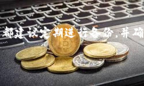 虚拟币钱包备份恢复的过程对每一位数字货币的持有者来说都至关重要。那么，你是否曾经想过，如果你的虚拟币钱包突然丢失或者损坏，该如何快速有效地进行备份和恢复呢？此问题非常值得探讨，因为它关系着我们辛苦积累的资产安全。接下来，我们将深入讨论有关虚拟币钱包备份和恢复的方方面面。

  如何安全有效地备份和恢复你的虚拟币钱包？ / 

 guanjianci 虚拟币, 钱包备份, 钱包恢复, 数字货币, 安全性 /guanjianci 

什么是虚拟币钱包？

首先，了解什么是虚拟币钱包非常重要。虚拟币钱包，简单来说，就是一个用于存储和管理你数字货币的工具。你可以把它想象成一个电子版的银行账户。它可以是软件应用程序，可以是在线网站，甚至有些人选择硬件钱包来确保更高的安全性。不同类型的钱包具备不同的特点，但其核心功能都是存储你的虚拟资产。

为什么需要备份虚拟币钱包？

在使用虚拟币钱包的过程中，我们可能会面临各种意外情况，比如电脑故障、病毒攻击，甚至是操作失误。这些都可能导致我们失去访问钱包的权限，进而影响我们对数字资产的管理。因此，定期备份你的钱包是保护自己资产安全的重要步骤。

想象一下，经过无数个小时的投资和交易，突然间你的钱包损坏了，而你没有备份。这种情况下，你可能失去所有的财富，想到这里就让人心焦。因此，备份是不可或缺的一环！

如何备份虚拟币钱包？

备份虚拟币钱包的步骤其实并不复杂，以下是几个基本步骤：

ol
li生成备份文件：很多钱包应用都有“导出备份”或者“生成助记词”的选项。你只需在设置或者安全选项中找到这个功能，生成一个特殊的文件。/li
li保存助记词：有些钱包会提供一串助记词，这是一个非常重要的信息。如果没有备份，你将可能无法恢复钱包。记住，这些助记词一定要保存在一个安全、不易被盗的地方。/li
li使用多种存储方式：你可以选择将备份文件或者助记词存储在云端，也可以选择离线存储到USB驱动器里，甚至可以手动抄写在纸上，最终选择哪种方式，关键在于安全性与方便性之间的平衡。/li
/ol

虚拟币钱包的恢复过程

即使做好了备份，也难免会遇到需要恢复钱包的情况。那么，如何进行恢复呢？同样的，步骤也是非常简单：

ol
li下载钱包应用：首先，确保你在可信的来源下载了相应的钱包应用。/li
li导入备份文件或助记词：在钱包的设置中找到“导入钱包”或“恢复钱包”的选项。按照提示进行操作，将备份文件或助记词输入。/li
li确认恢复：完成以上步骤后，钱包会自动同步你的资产。如果一切顺利，你其他的所有信息也会恢复到你备份时的状态。/li
/ol

注意事项

在备份和恢复的过程中，有一些注意事项可以帮助你提升安全性：

ul
li定期更新：每当你有新的交易或转账，记得重新备份。这样可以确保你的备份文件是最新的。/li
li保管安全：务必将备份数据存放在一个安全的地方，避免被他人获取。/li
li教育自己：了解一些基本的网站安全知识，比如如何防止钓鱼网站攻击，这能够帮助你在使用钱包时保持警惕。/li
/ul

常见问题解答

在这个过程中，许多人常常会遇到一些疑问，以下是一些常见问题及其回答：

h4我可以信任虚拟币钱包吗？/h4
选择钱包时，要仔细研究用户评价和安全性。此外，硬件钱包通常比软件钱包要安全得多。

h4如果丢失了助记词该怎么办？/h4
助记词是重获钱包访问权限的关键，如果你丢失了，将无法找回钱包中的资产。因此，一定要妥善保管。

h4是否所有的虚拟币钱包都具备备份和恢复功能？/h4
并非所有钱包都有这一功能，因此在选择钱包时，最好选择那些明确标示支持备份与恢复的选项。

总结

在管理虚拟币时，备份和恢复是两个任何人都不能忽视的过程。虽然过程看似简单，但却是保护你资产的重要一环。无论你使用什么类型的钱包，都建议定期进行备份，并确保所有恢复数据的安全性。这样即便遇到意外情况，也能轻松应对，继续享受数字货币所带来的乐趣与机遇。

最终，希望所有的虚拟币用户都能通过这些信息保护好自己的资产，安全无忧地进行交易。如果你有更多的问题或者经验，欢迎分享和交流！