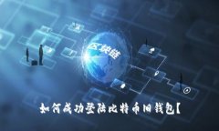 如何成功登陆比特币旧钱包？