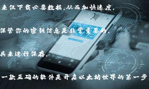 以太坊软件安装教程

  如何在你的电脑上顺利安装以太坊软件？ / 
 guanjianci 以太坊, 安装教程, 区块链, 钱包, 以太币 /guanjianci 

引言
很多人听说过以太坊，这个在数字货币和区块链领域引起轰动的项目。你可能会问：“我该从哪里开始？如何在我的电脑上安装以太坊软件？”没关系！今天我们就来深入探讨，以简单、清晰的步骤来帮助你成功安装以太坊软件，无论是为了交易还是开发应用。

了解以太坊
在开始之前，让我们先了解一下以太坊是什么。以太坊不仅是一种数字货币（即以太币ETH），更是一个平台，允许开发者创建和部署去中心化应用（DApps）。如果你想参与这个生态系统，一款合适的软件是必不可少的。

准备工作
在安装之前，有一些准备工作需要做。首先，确保你的电脑能够支持安装以太坊软件。不同的操作系统有不同的安装步骤，以下是需要提前准备的几个方面：
ul
    li检查操作系统：以太坊软件支持Windows、macOS和Linux，确保你选择的版本与自己的操作系统兼容。/li
    li下载节点客户端：你需要下载一个以太坊的节点客户端，如Geth或Parity。Geth是官方推荐的客户端，而Parity则提供更高的性能。/li
    li网络连接：确保你的电脑联网，因为安装过程中需要下载大量的数据。/li
/ul

安装以太坊客户端
现在我们来到真正的安装步骤，下面将分别介绍在不同操作系统上如何安装客户端。

h4Windows系统/h4
1. 首先，前往以太坊官网（https://ethereum.org）或相应的客户端官网，如Geth官网，下载相应的安装文件。
2. 下载完成后，双击安装包，按照提示逐步完成安装。过程中可能需要选择安装路径，建议保留默认设置，以便于日后更新或者故障排查。
3. 安装完成后，打开命令提示符，输入命令“geth”，以启动客户端。
4. 客户端第一次启动时会下载整个区块链，预计需要一些时间。如果你急着用，也可以考虑使用轻客户端，只下载相关数据。

h4macOS系统/h4
1. 在Mac上，你可以通过Homebrew轻松安装Geth。首先确保Homebrew已安装。
2. 打开终端，输入命令：brew tap ethereum/ethereum，然后输入brew install ethereum。
3. 安装完成后，直接在终端输入“geth”来启动客户端，同样，它会开始同步区块链。

h4Linux系统/h4
1. 对于大多数Linux发行版，你同样可以通过包管理工具进行安装。以Ubuntu为例，你可以使用如下命令：
sudo add-apt-repository -y ppa:ethereum/ethereum
sudo apt-get update
sudo apt-get install ethereum
2. 安装完成后，通过终端输入“geth”来启动客户端。

如何使用以太坊钱包
安装好客户端后，接下来你一定想了解如何使用以太坊钱包进行交易和资产管理。以太坊钱包是存储以太币和其他代币的地方，可以选择多种方式来管理你的以太坊资产。

h4同步与设置钱包/h4
1. 启动已安装的客户端后，它将会持续与以太坊网络进行连接，并同步区块数据。
2. 一旦同步完毕，你可以创建新的以太坊账户。在命令行中输入命令：geth account new，根据提示设置你的账户密码，记得一定要保管好这个密码！
3. 创建好账户后，你可以在钱包中查看你的地址及账户余额。

了解更多功能
除了基础的收发以太币功能，以太坊软件还支持许多先进功能：
ul
    li智能合约：以太坊的核心特性，让你能够用代码创建规则，并在区块链上执行，想象一下，无需中介的自动化合同。/li
    liDApps开发：对于开发者而言，基于以太坊构建去中心化应用是非常让人兴奋的事情，你可以开发自己的应用程序，甚至是游戏哦。/li
    li代币发行：在以太坊网络上，可以创建自己的代币，很多新兴项目都是通过发行ERC20代币来进行资金筹集。/li
/ul

常见问题解答
当然，在安装和使用过程中你可能会遇到一些问题，下面我们来解答一些常见的问题。

h41. 为什么我的以太坊客户端同步那么慢？/h4
这通常取决于你的网络速度和计算机性能。更快的网络和强大的硬件可以显著提高同步速度。此外，可以考虑使用轻客户端来仅下载必要数据，从而加快速度。

h42. 我能在不同设备上同步我的以太坊钱包吗？/h4
是的，你可以在多个设备上使用同一个以太坊账户，只需要记住你的账户地址和密码即可。然而，确保网络连接安全，并妥善保管你的密钥信息是非常重要的。

h43. 如果我忘记了我的账户密码，怎么办？/h4
可惜的是，一旦你忘记了密码，恢复账户的可能性几乎为零。因此，在创建账户时务必将密码记录下来，或者使用密码管理工具来进行保存。

总结
现在，你已经掌握了如何在自己的电脑上顺利安装以太坊软件的步骤。无论你是想交易以太币还是开发去中心化应用，拥有一款正确的软件是开启以太坊世界的第一步。希望这份教程能对你有所帮助，祝你在以太坊的旅程中玩得愉快！如果有任何疑问，或者想要了解更多知识，欢迎随时询问！