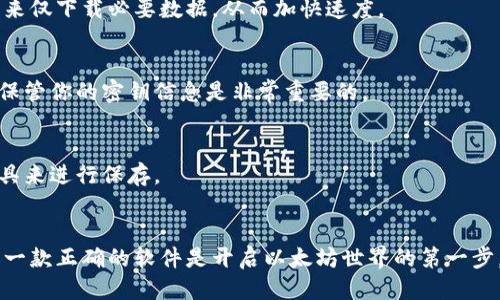 以太坊软件安装教程

  如何在你的电脑上顺利安装以太坊软件？ / 
 guanjianci 以太坊, 安装教程, 区块链, 钱包, 以太币 /guanjianci 

引言
很多人听说过以太坊，这个在数字货币和区块链领域引起轰动的项目。你可能会问：“我该从哪里开始？如何在我的电脑上安装以太坊软件？”没关系！今天我们就来深入探讨，以简单、清晰的步骤来帮助你成功安装以太坊软件，无论是为了交易还是开发应用。

了解以太坊
在开始之前，让我们先了解一下以太坊是什么。以太坊不仅是一种数字货币（即以太币ETH），更是一个平台，允许开发者创建和部署去中心化应用（DApps）。如果你想参与这个生态系统，一款合适的软件是必不可少的。

准备工作
在安装之前，有一些准备工作需要做。首先，确保你的电脑能够支持安装以太坊软件。不同的操作系统有不同的安装步骤，以下是需要提前准备的几个方面：
ul
    li检查操作系统：以太坊软件支持Windows、macOS和Linux，确保你选择的版本与自己的操作系统兼容。/li
    li下载节点客户端：你需要下载一个以太坊的节点客户端，如Geth或Parity。Geth是官方推荐的客户端，而Parity则提供更高的性能。/li
    li网络连接：确保你的电脑联网，因为安装过程中需要下载大量的数据。/li
/ul

安装以太坊客户端
现在我们来到真正的安装步骤，下面将分别介绍在不同操作系统上如何安装客户端。

h4Windows系统/h4
1. 首先，前往以太坊官网（https://ethereum.org）或相应的客户端官网，如Geth官网，下载相应的安装文件。
2. 下载完成后，双击安装包，按照提示逐步完成安装。过程中可能需要选择安装路径，建议保留默认设置，以便于日后更新或者故障排查。
3. 安装完成后，打开命令提示符，输入命令“geth”，以启动客户端。
4. 客户端第一次启动时会下载整个区块链，预计需要一些时间。如果你急着用，也可以考虑使用轻客户端，只下载相关数据。

h4macOS系统/h4
1. 在Mac上，你可以通过Homebrew轻松安装Geth。首先确保Homebrew已安装。
2. 打开终端，输入命令：brew tap ethereum/ethereum，然后输入brew install ethereum。
3. 安装完成后，直接在终端输入“geth”来启动客户端，同样，它会开始同步区块链。

h4Linux系统/h4
1. 对于大多数Linux发行版，你同样可以通过包管理工具进行安装。以Ubuntu为例，你可以使用如下命令：
sudo add-apt-repository -y ppa:ethereum/ethereum
sudo apt-get update
sudo apt-get install ethereum
2. 安装完成后，通过终端输入“geth”来启动客户端。

如何使用以太坊钱包
安装好客户端后，接下来你一定想了解如何使用以太坊钱包进行交易和资产管理。以太坊钱包是存储以太币和其他代币的地方，可以选择多种方式来管理你的以太坊资产。

h4同步与设置钱包/h4
1. 启动已安装的客户端后，它将会持续与以太坊网络进行连接，并同步区块数据。
2. 一旦同步完毕，你可以创建新的以太坊账户。在命令行中输入命令：geth account new，根据提示设置你的账户密码，记得一定要保管好这个密码！
3. 创建好账户后，你可以在钱包中查看你的地址及账户余额。

了解更多功能
除了基础的收发以太币功能，以太坊软件还支持许多先进功能：
ul
    li智能合约：以太坊的核心特性，让你能够用代码创建规则，并在区块链上执行，想象一下，无需中介的自动化合同。/li
    liDApps开发：对于开发者而言，基于以太坊构建去中心化应用是非常让人兴奋的事情，你可以开发自己的应用程序，甚至是游戏哦。/li
    li代币发行：在以太坊网络上，可以创建自己的代币，很多新兴项目都是通过发行ERC20代币来进行资金筹集。/li
/ul

常见问题解答
当然，在安装和使用过程中你可能会遇到一些问题，下面我们来解答一些常见的问题。

h41. 为什么我的以太坊客户端同步那么慢？/h4
这通常取决于你的网络速度和计算机性能。更快的网络和强大的硬件可以显著提高同步速度。此外，可以考虑使用轻客户端来仅下载必要数据，从而加快速度。

h42. 我能在不同设备上同步我的以太坊钱包吗？/h4
是的，你可以在多个设备上使用同一个以太坊账户，只需要记住你的账户地址和密码即可。然而，确保网络连接安全，并妥善保管你的密钥信息是非常重要的。

h43. 如果我忘记了我的账户密码，怎么办？/h4
可惜的是，一旦你忘记了密码，恢复账户的可能性几乎为零。因此，在创建账户时务必将密码记录下来，或者使用密码管理工具来进行保存。

总结
现在，你已经掌握了如何在自己的电脑上顺利安装以太坊软件的步骤。无论你是想交易以太币还是开发去中心化应用，拥有一款正确的软件是开启以太坊世界的第一步。希望这份教程能对你有所帮助，祝你在以太坊的旅程中玩得愉快！如果有任何疑问，或者想要了解更多知识，欢迎随时询问！