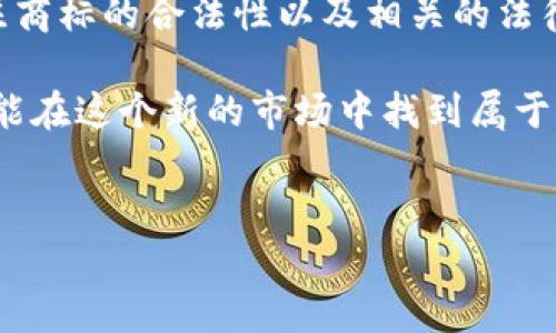 派币在中国注册商标了没有？这个问题引起了许多消费者和投资者的关注。随着区块链技术的发展和数字货币的普及，越来越多的人开始关注各种虚拟货币，包括派币（Pi Network）。那么，关于派币的商标注册情况，我们就来深入探讨一下。

什么是派币？
首先，了解一下派币的基本概念是很重要的。派币是一种新兴的数字货币，旨在让普通用户可以通过移动设备轻松挖矿。与比特币等传统数字货币不同，派币的特点在于其挖矿过程并不需要复杂的计算能力，而是通过手机应用实现。因此，派币的设计初衷是让更多人能够参与到数字货币的世界中，而不仅仅是技术高手。

派币的注册商标现状
那么，派币在中国是否注册了商标呢？根据国家知识产权局的相关信息，派币的商标注册现状并不明确。不过，有迹象显示，派币团队可能正在进行相关的商标申请。商标的注册能为消费者提供一定的保护，避免假冒和混淆，提高品牌的辨识度。

目前，在互联网上可以搜到一些与派币相关的商标申请信息，但这些信息的真实性和有效性还有待进一步确认。因此，用户在关注和使用派币前，最好多查阅相关资料，以确保自己所参与的项目的合法性和安全性。

派币的合法性问题
除了商标注册的问题，派币的合法性也是一个大家非常关注的点。随着数字货币的迅猛发展，各国对其监管政策也不断更新。在中国，国家对数字货币的态度相对谨慎，尤其是针对发行和交易的相关规定。因此，有关派币的合法性问题，用户在参与时需要格外注意。

一般而言，派币的使用和交易离不开法律法规的框架。用户在使用派币时，应该清楚自己面临的法律风险，以及可能的政策变化。建议用户在进行投资之前，详细了解当地的法规政策，并保持敏感的法律意识。

商标在数字货币中的重要性
现在我们再来谈谈商标在数字货币项目中的重要性。商标不仅仅是品牌的标志，更是消费者对一个产品或服务质量的信任。在数字货币行业，商标的存在能够帮助用户辨别真伪，减少信息的不对称。

对于投资者来说，拥有注册商标的数字货币项目，无疑更加具有可信度和安全性。同时，商标还可以对抗竞争对手的抄袭和冒名，从而维护正常的市场秩序。因此，商标注册对于派币的发展来说，却是一个不可或缺的环节。

派币的未来展望
如果派币能够顺利完成商标注册，并建立起完善的法律保护机制，那么它在中国的发展潜力将会大大增强。随着更多用户了解派币的挖矿方式和操作流程，它或许会成为一个颇受欢迎的数字货币项目。

当然，数字货币的未来发展走势也离不开市场的变化和用户的参与度。在这样的背景下，派币团队若能积极响应市场需求，调整自己的策略，并与时俱进进行创新，那它在数字货币市场的地位可能会愈加稳固。

总结
综上所述，关于派币的商标注册问题，目前虽没有明确的官方答案，但它在中国的商标注册或许正在推进中。同时，用户在参与派币之前，应该关注商标的合法性以及相关的法律风险。商标的注册将是派币未来发展的重要指标之一，其可为品牌带来更高的知名度和用户信任度。

最后，数字货币市场变幻莫测，投资需谨慎。建议用户在投资前，深入了解相关信息，做好全面的考量，以减少不必要的损失。希望每一位投资者都能在这个新的市场中找到属于自己的机会，同时保持理性，做好风险控制。

派币,数字货币,商标注册,法律风险,区块链/guanjianci
派币在中国注册商标了吗？