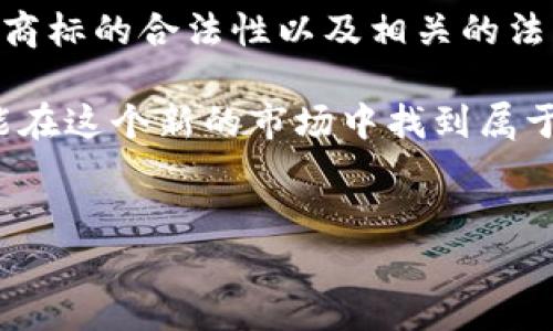 派币在中国注册商标了没有？这个问题引起了许多消费者和投资者的关注。随着区块链技术的发展和数字货币的普及，越来越多的人开始关注各种虚拟货币，包括派币（Pi Network）。那么，关于派币的商标注册情况，我们就来深入探讨一下。

什么是派币？
首先，了解一下派币的基本概念是很重要的。派币是一种新兴的数字货币，旨在让普通用户可以通过移动设备轻松挖矿。与比特币等传统数字货币不同，派币的特点在于其挖矿过程并不需要复杂的计算能力，而是通过手机应用实现。因此，派币的设计初衷是让更多人能够参与到数字货币的世界中，而不仅仅是技术高手。

派币的注册商标现状
那么，派币在中国是否注册了商标呢？根据国家知识产权局的相关信息，派币的商标注册现状并不明确。不过，有迹象显示，派币团队可能正在进行相关的商标申请。商标的注册能为消费者提供一定的保护，避免假冒和混淆，提高品牌的辨识度。

目前，在互联网上可以搜到一些与派币相关的商标申请信息，但这些信息的真实性和有效性还有待进一步确认。因此，用户在关注和使用派币前，最好多查阅相关资料，以确保自己所参与的项目的合法性和安全性。

派币的合法性问题
除了商标注册的问题，派币的合法性也是一个大家非常关注的点。随着数字货币的迅猛发展，各国对其监管政策也不断更新。在中国，国家对数字货币的态度相对谨慎，尤其是针对发行和交易的相关规定。因此，有关派币的合法性问题，用户在参与时需要格外注意。

一般而言，派币的使用和交易离不开法律法规的框架。用户在使用派币时，应该清楚自己面临的法律风险，以及可能的政策变化。建议用户在进行投资之前，详细了解当地的法规政策，并保持敏感的法律意识。

商标在数字货币中的重要性
现在我们再来谈谈商标在数字货币项目中的重要性。商标不仅仅是品牌的标志，更是消费者对一个产品或服务质量的信任。在数字货币行业，商标的存在能够帮助用户辨别真伪，减少信息的不对称。

对于投资者来说，拥有注册商标的数字货币项目，无疑更加具有可信度和安全性。同时，商标还可以对抗竞争对手的抄袭和冒名，从而维护正常的市场秩序。因此，商标注册对于派币的发展来说，却是一个不可或缺的环节。

派币的未来展望
如果派币能够顺利完成商标注册，并建立起完善的法律保护机制，那么它在中国的发展潜力将会大大增强。随着更多用户了解派币的挖矿方式和操作流程，它或许会成为一个颇受欢迎的数字货币项目。

当然，数字货币的未来发展走势也离不开市场的变化和用户的参与度。在这样的背景下，派币团队若能积极响应市场需求，调整自己的策略，并与时俱进进行创新，那它在数字货币市场的地位可能会愈加稳固。

总结
综上所述，关于派币的商标注册问题，目前虽没有明确的官方答案，但它在中国的商标注册或许正在推进中。同时，用户在参与派币之前，应该关注商标的合法性以及相关的法律风险。商标的注册将是派币未来发展的重要指标之一，其可为品牌带来更高的知名度和用户信任度。

最后，数字货币市场变幻莫测，投资需谨慎。建议用户在投资前，深入了解相关信息，做好全面的考量，以减少不必要的损失。希望每一位投资者都能在这个新的市场中找到属于自己的机会，同时保持理性，做好风险控制。

派币,数字货币,商标注册,法律风险,区块链/guanjianci
派币在中国注册商标了吗？