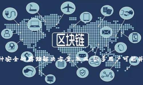 硬件钱包远离 是一个与加密货币和数字资产安全息息相关的话题。在这个数字化、信息化迅速发展的时代，越来越多的人开始关注如何保护自己的数字资产，而硬件钱包被广泛认为是一种安全的存储解决方案。然而，很多用户可能并不了解硬件钱包的真正功能、优势与潜在的风险。为此，在这篇文章中，我们将深入探讨硬件钱包的特色和使用的注意事项，帮助你更好地理解为什么在某些情况下可能需要远离硬件钱包。

硬件钱包真的安全吗？你应该远离它们吗？