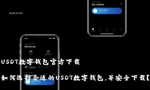 USDT数字钱包官方下载

如何选择合适的USDT数字钱包，并安全下载？