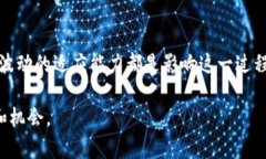 派币（Pi Network）作为一种新兴的数字货币，近年