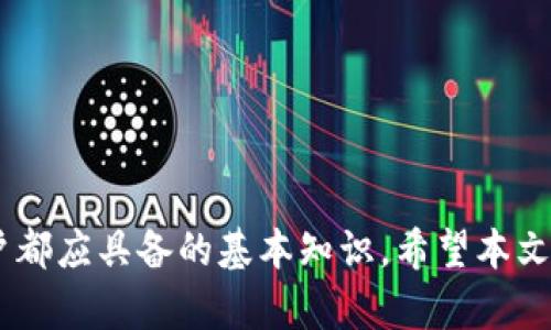   为什么我的无限币转出到M钱包却没有到账？ / 
 guanjianci 无限币, M钱包, 转出, 不到账, 数字货币 /guanjianci 

引言
在数字货币的世界中，转账操作看似简单，但实际上，像无限币转出到M钱包却没有到账的情况时常发生。这让很多用户心里不免感到焦虑。为什么你的转账会出现问题？是网络延迟、钱包设置不当，还是其他原因造成的？本文将深入探讨这一问题，帮助你找到解决方案，并理解在转账过程中可能遇到的各种挑战。

无限币概述
无限币（或称无限链）是一种基于区块链技术的加密货币。它的设计目标在于快速、安全地进行交易。然而，即使是最先进的技术也并非总是完美无缺。在进行转账时，许多用户可能会面临到账延迟、交易未确认等问题。因此，了解无限币及其运作机制尤为重要。

M钱包简介
M钱包是一款广受欢迎的数字货币钱包，支持多种类型的加密货币，包括无限币。它的用户界面友好，安全性高，深受用户喜爱。不过，在使用过程中，M钱包也有可能遭遇到账延迟等问题。

转账未到账的常见原因
当你从无限币转账到M钱包时，可能会遇到以下几种情况导致资金未到账：
ul
    li网络拥堵：在高峰期，交易网络可能会拥堵，导致转账确认时间延长。/li
    li交易费设置过低：如果在转账过程中选择的交易费用过低，可能会影响交易的确认速度。/li
    li转账地址错误：如果你输入的M钱包地址有误，转账将无法到账。/li
    li区块链确认：许多交易在确认前需要一些时间，尤其是在较大区块链网络上。/li
    li钱包兼容性问题：有些钱包可能不完全支持特定类型的加密货币，导致转账出现问题。/li
/ul

如何检查转账状态
如果你发现无限币转出到M钱包未到账，可以先简单检查以下几点：
ol
    li查看交易记录：去无限币的官方区块链浏览器，输入你的交易哈希（txid），查看转账是否已在区块链上被确认。/li
    li确认M钱包状态：访问M钱包的交易记录，确认是否有相应的入账交易记录。/li
    li检查网络状态：查看无限币网络是否正常运行，是否有报告的维护或问题。/li
/ol

解决方案
如果你已经进行了上述检查，但依然没有找到解决办法，不用太过担心！以下是一些可以尝试的解决方案：
ul
    li耐心等待：有时候，网络问题只是一时的，等待一段时间可能就会到账。/li
    li联系钱包客服：如果转账长时间没有到账，可以联系M钱包的客服，他们通常会提供帮助。/li
    li查看社区论坛：加入无限币或M钱包的相关社区，了解其他用户的经验和解决方案。/li
    li重新发送转账：如果确认原转账未成功，你可以尝试重新发送转账，但一定要确保地址无误并适当提高交易费用。/li
/ul

日常使用小贴士
为了避免在未来再次遇到类似问题，以下是一些安全小贴士：
ul
    li双重确认转账信息：每次转账前，再次确认对方的钱包地址和交易金额。/li
    li适当提高手续费：在网络繁忙时，提高矿工费可以加快交易确认速度。/li
    li定期备份钱包：定期备份你的数字钱包，以防丢失或损坏。/li
    li了解市场动态：关注市场动态和交易所公告，以便及时做出调整和应对。/li
/ul

结论
无限币转账到M钱包而没有到账，虽然令人沮丧，但通常可以通过上述方法进行排查和解决。理解区块链、钱包操作以及转账流程是每个用户都应具备的基本知识。希望本文能为你提供有价值的信息，让你能够安全、高效地进行数字货币交易。在面对问题时，保持冷静是关键，祝你在未来的交易中顺利如意！