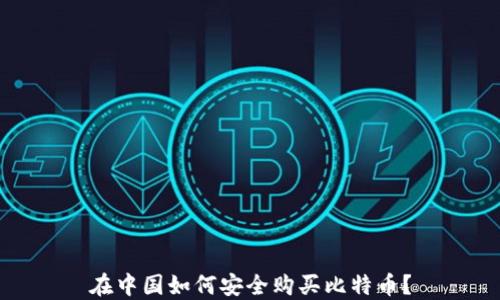 
在中国如何安全购买比特币？