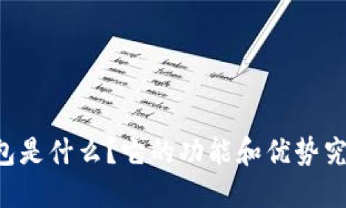 币达钱包是什么？它的功能和优势究竟如何？