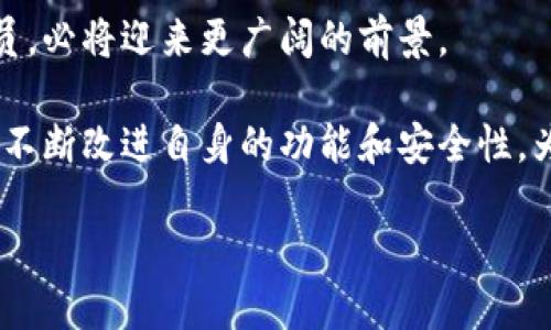 ASCH钱包是什么？它如何改变你的数字资产管理方式？
ASCH钱包, 数字资产, 区块链, 加密货币, 钱包安全/guanjianci

一、ASCH钱包的概述
在数字资产迅速发展的今天，“钱包”一词已经不仅仅是存放现金的地方了。对许多人来说，ASCH钱包便是连接传统资产和数字资产的桥梁。简单来说，ASCH钱包是一个基于区块链技术的数字资产管理工具，允许用户安全地存储、管理和交易他们的加密货币。

但对于很多人来说，ASCH钱包的概念可能仍然有些陌生。那么，它究竟是什么呢？我们可以从几个方面来探讨这个问题。ASCH钱包的核心功能、如何使用它以及它在数字货币生态系统中的地位等等，都是了解这个钱包的重要切入点。

二、ASCH钱包的核心功能
ASCH钱包提供了一系列方便用户管理数字资产的功能。首先，它支持多种加密货币的存储和交易，这对投资者而言无疑是一个巨大的便利。用户不仅可以在一个钱包中管理多种数字资产，还可以通过钱包中的交易功能进行快速兑换。这样一来，用户就不再需要在多个钱包间切换，节省了时间和精力。

其次，ASCH钱包在安全性方面也值得一提。数字资产的安全性一直是人们最关心的问题之一。ASCH采取了一系列的安全措施，包括多重签名和冷存储等技术，确保用户的资产不受到攻击或盗窃。除了这些技术保障，ASCH钱包的用户界面也设计得相当友好，即使你是第一次接触数字资产管理，也能很快上手。

三、如何使用ASCH钱包
使用ASCH钱包其实非常简单。首先，你需要在官方网站上下载并安装钱包应用。安装完成后，你可以通过注册一个新账户或导入已有的钱包来进行设置。为了安全起见，在创建账户时一定要妥善保管好助记词和私钥，这些信息是你恢复账户的关键。一旦账户设置完成，你就可以开始存储和管理你的数字资产了。

在使用过程中，你可以轻松地发送和接收加密货币。只需输入对方的地址、选择发送金额，并确认交易即可。值得注意的是，发送和接收的过程可能会产生一定的手续费，不同的交易所和网络会有所不同。了解这些信息，有助于你更好地管理自己的资产。

四、ASCH钱包在数字货币生态系统中的地位
ASCH钱包不仅是用户管理个人数字资产的工具，它还是整个区块链生态系统的重要组成部分。随着越来越多的人开始投资加密货币，ASCH钱包成为了他们进行交易、存储和管理资产的主要方式之一。

此外，ASCH钱包还在促进区块链技术的普及和应用方面发挥着重要作用。它的用户友好性和多功能性，让更多人能够轻松地进入数字货币的世界，激发了更广泛的投资热情。这一趋势不仅推动了加密货币市值的增长，也推动了整个区块链行业的进步。

五、ASCH钱包的安全性及用户保护
如今，数字资产的安全性问题屡见不鲜。随着越来越多的黑客攻击事件发生，许多用户对于数字资产存储和交易的安全性产生了疑虑。那么，ASCH钱包在这方面又有何措施呢？

ASCH钱包采用了多重签名技术，这意味着每笔交易都需要多个账户的确认才可以完成。这种方式大大降低了资产被盗的风险。此外，ASCH钱包也为用户提供了冷存储选项，即将资产存放在与互联网断开的环境中，这种方式是最安全的存储方式之一。

当然，用户在使用ASCH钱包时，也需要具备一定的安全意识。妥善保管好私钥和助记词，不轻易泄漏自己的信息，才是保护自己资产安全的最佳方式。在这一点上，ASCH钱包也提供了很多相关的安全教育资料，帮助用户提升安全防范意识。

六、为什么选择ASCH钱包？
选择一个合适的钱包对于每位加密货币投资者来说都至关重要。ASCH钱包以其强大的功能和领先的安全性备受欢迎。首先，它支持多种币种，让用户不必再为不同的资产使用不同的钱包而烦恼。而且，其用户界面简洁直观，初学者也能轻松上手，这无疑降低了入门的门槛。

其次，ASCH钱包在安全性方面的表现值得信赖。采取多重签名、冷存储等先进技术，确保了用户资产的安全。同时，ASCH钱包也在不断更新和完善，随时适应市场变化和技术发展，为用户提供更好的服务。毕竟，一个不断进步与创新的钱包，才能更好地满足用户的需求。

七、结语：ASCH钱包的未来展望
总的来说，ASCH钱包在提供便捷、安全的数字资产管理服务方面表现出色。随着数字货币市场的不断发展与壮大，ASCH钱包作为其中的一员，必将迎来更广阔的前景。

无论你是资深的数字货币投资者，还是刚刚踏入这一领域的新手，ASCH钱包都能为你提供有力的支持。未来，我们有理由相信，ASCH钱包会不断改进自身的功能和安全性，为用户带来更优质的体验。在这个数字化的时代，选择一个好的钱包，将是你数字资产管理成功的第一步。

在未来的探索中，ASCH钱包将如何继续为用户提供创新的服务，成为数字资产管理领域的引领者，让我们拭目以待！