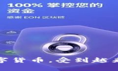 数字货币市场发展迅速，各种新兴币种层出不穷