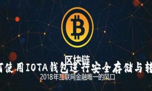 如何使用IOTA钱包进行安全存储与转账？