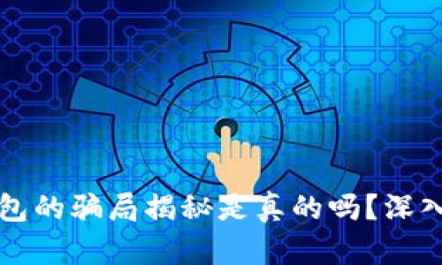 比特派钱包的骗局揭秘是真的吗？深入揭示真相