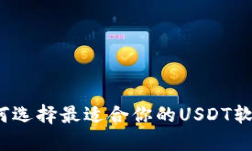 如何选择最适合你的USDT软件？