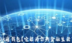 如何有效使用OK通钱包？它能为你的金融生活带来