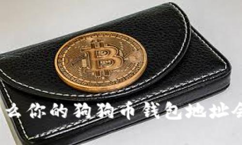 : 为什么你的狗狗币钱包地址会不同？