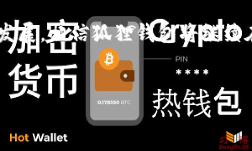 狐狸钱包代币是一种在加密货币领域越来越受欢迎的数字资产，其使用和管理方法引发了许多人的关注。随着区块链技术的发展和加密货币的普及，越来越多的人开始研究如何在经济活动中使用这些代币，而狐狸钱包则是一个帮助用户轻松管理和存储这些数字资产的工具。

什么是狐狸钱包代币？

狐狸钱包代币，或许在你第一次听到这个词时会感到陌生。但其实，这是一种在加密货币领域中非常重要的资产。简单来说，它是一种数字货币，可以用来进行交易、投资或者存储价值。狐狸钱包不仅提供了代币的存储功能，还具备直接进行交易的能力，是一种综合性的区块链钱包。

狐狸钱包的功能与特点

接触过狐狸钱包的用户，往往会对它的简便利用户界面感到满意。这款钱包不仅支持主流的加密货币，如比特币和以太坊，还支持多种ERC-20代币，用户可以一站式管理各种资产。

此外，狐狸钱包具有安全性高的特点。它采用了多重加密技术，用户的私钥存储在本地设备中，而不是云端。这就意味着，即使网络受到攻击，用户的资产依然信安全。但是，当然你也要确保自己妥善保管好这些私钥，否则一旦遗失，便无法恢复。

狐狸钱包代币的优势

使用狐狸钱包代币有几个显著的优势，首先便是高效的交易体验。通过狐狸钱包，用户可以快速地发送和接收加密货币，实时了解市场的动态数据。这种便捷的交易方式，让用户在市场变动时可以迅速作出反应，抓住机会。

其次，狐狸钱包具备很强的兼容性和扩展性。它不仅可以进行代币的管理，还支持与去中心化金融（DeFi）平台的互动，比如借贷、流动性提供等。这使得用户在使用狐狸钱包时，能更方便地参与到当前炙手可热的数字金融生态中。

如何获取狐狸钱包代币？

那么，怎样才能获取狐狸钱包代币呢？其实，获取代币的方法有很多种。最常见的方式是通过交易所购买。用户可以在各大加密货币交易平台上，选择自己想要的代币，然后通过法币或其他数字资产进行交易。此外，还有一些矿池，通过挖矿也能获取代币，不过这种方法门槛相对较高，需要一定的技术知识和设备投入。

当然，还有一种相对简单的方法，那就是参与各种区块链项目的空投（Airdrop）活动。许多新兴的项目会为了宣传，赠送一定数量的代币给用户，这也是一个不错的获取代币的途径。

存储和管理狐狸钱包代币的技巧

存储和管理狐狸钱包代币，同样是一门学问。用户在使用钱包时，要定期备份自己的钱包数据，以防止意外丢失。同时，建议用户将大部分资产存放在冷钱包中，这是一种离线的存储方式，可以有效减少黑客攻击的风险。

另外，用户还应当关注促销活动和代币的价格波动，及时调整自己的投资策略。尤其是在市场行情不稳定的情况下，保持冷静和理智，避免盲目跟风，从而更有效地保护自己的资产。

狐狸钱包的未来发展

从当前的发展趋势来看，狐狸钱包的未来充满了可能性。随着区块链技术的不断进步，钱包的功能也在不断升级。未来，狐狸钱包可能会推出更为丰富的功能，例如与更多的DeFi项目进行整合，为用户提供更多的投资选择。

同时，安全性依然是用户关注的重中之重，因此狐狸钱包在加密技术上的不断创新，必将吸引更多用户的加入。在这种背景下，狐狸钱包不仅能够满足用户的需求，还能够引领整个加密货币领域的发展方向。

总结

总而言之，狐狸钱包代币作为加密货币中的一种新兴资产，正在逐渐被更多的人所认识和接受。它的多功能、高安全性以及便捷的管理方式，让用户在日常的投资和金融活动中，随时随地都能享受数字货币带来的便利。

如果你对狐狸钱包代币还有疑问或想要进一步了解其使用方法，欢迎进入相关社区，与更多用户分享经验，获取灵感。随着加密货币市场的不断发展，相信狐狸钱包将继续在推动数字资产管理的道路上，走得更加稳健和远大。

狐狸钱包,狐狸钱包代币,加密货币,数字资产,去中心化金融/guanjianci
狐狸钱包代币