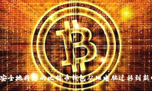 如何安全地将您的比特币钱包从旧电脑迁移到新电脑？