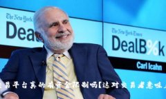 USDT交易平台真的有资金限制吗？这对交易者意味