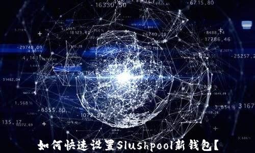 
如何快速设置Slushpool新钱包？