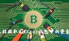 怎样提取BitKeep钱包中的资金？