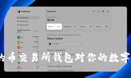 : 为什么选择合适的币交易所钱包对你的数字资产安全至关重要？