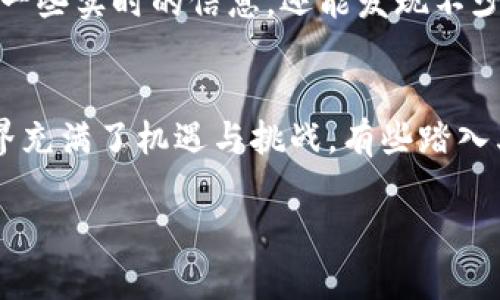   如何安全找到地球币官网钱包？ / 

 guanjianci 地球币, 地球币官网, 钱包, 数字货币, 加密货币 /guanjianci 

在虚拟货币世界中的地球币
随着数字货币的蓬勃发展，越来越多的人开始关注各类加密货币。然而，这其中的复杂性和层出不穷的新项目，让许多用户在寻找相关资源时感到困惑。地球币就是这样一个引起广泛关注的项目，但如何安全、快速地找到其官网钱包呢？

地球币概述
地球币，作为一种新兴的数字货币，旨在为用户提供一个安全、便捷的交易平台。它的理念是把全球用户聚集在一起，通过技术的力量实现价值的转移。随着其受欢迎程度的上升，许多新用户开始涌入，但对于如何获取其官方钱包仍然困惑重重。

如何识别真假官网？
在互联网上，不可避免地会遇到虚假网站。为了确保您访问的是地球币官网，有几个小技巧可以帮助您识别真假。首先，检查 URL，真的官网通常会使用 HTTPS 以及相应的域名。其次，比较社交媒体及相关论坛中的讨论，真实的官网会在多个地方保持一致的消息源。最后，您还可以通过查阅知名证券市场或相关的科技网站，确认该币种的正式公告和合作伙伴。

如何找到地球币钱包的下载链接？
一旦确定了官方网站的真实性，接下来就是寻找钱包的下载链接。一般来说，官方钱包链接会在官网显眼的位置，通常属于“下载”或“钱包”导航标签下。在下载之前，请注意：地球币钱包可能会有不同的版本，适用于不同的操作系统。确保您选择的是适合自己设备的版本，再根据官网的指引完成下载和安装。确保在下载时，您通过官方网站获取文件，而不是通过其他不明链接。

钱包的安装与设置
下载完成后，安装过程一般相对简单，按照屏幕上的指示一步步进行就可以。安装完成后，您需要设置一个安全的密码。记住，这步非常关键，因为它直接关系到您的资产安全。许多用户容易忽视这一点，设置一个简单或重复的密码，会导致安全隐患。为了更好的安全性，您可以考虑使用更复杂的密码，并定期进行更改。

如何备份与恢复钱包
在使用地球币钱包的过程中，确保数据安全是非常重要的一环。一旦您生成了钱包，务必进行备份。这通常意味着需要记录下助记词或私钥，并将其保存在安全的地方。想象一下，如果无法进入钱包，您会多么后悔没有提前做备份。恢复钱包也是通过这个助记词来实现的，备份一步不能省。

使用钱包的注意事项
在您熟悉地球币钱包的使用过程中，有几点注意事项值得您牢记。例如，不要轻易地分享您的助记词或私钥；这些信息是让您操作钱包的关键，不应该随便告诉别人。此外，确保你的电脑或设备上的安全软件是最新的，以防病毒或恶意软件的攻击。

常见问题与解决方案
在使用地球币官网钱包时，用户难免会遇到一些问题，比如无法发送或接收交易，钱包无法同步等。首先，您可以检查一下网络连接，确保设备已连接到稳定的网络；其次，可以试着重启钱包应用，很多时候重新启动能解决一些小问题。如果问题依然存在，可以去官方论坛或社区求助，那里可能已有其他用户遇到相同的问题并找到了解决方法。

社群互动与支持
除了在官网查找信息，参与相关的社群互动也是一种获取帮助的方式。大多数虚拟货币项目都有自己的社交媒体账号或群组，用户可以在这里交流经验。在这里，您不仅能向其他用户询问问题，获取一些实时的信息，还能发现不少优质的投资机会。不过，一定要小心利用网上的资源，辨别信息的真伪。

总结：安全与启蒙
在数字货币越来越受到重视的今天，能够顺利找到地球币官网及其钱包是一项基本技能。无论是从钱包下载、使用以至于在使用过程中出现问题时，安全意识始终是我们的首要任务。虚拟货币的世界充满了机遇与挑战，有些踏入其中的人能获得丰厚的回报，但同时也要时刻保持警惕，不让不必要的风险侵害到自己的资产。在这条探索之路上，愿每一位用户都能安全、愉快地使用地球币，并在这个不断变化的市场中茁壮成长。

希望本文能够帮助每一位对地球币感兴趣的用户，找清楚官网及相应的资源。掌握安全的使用方式，获取最佳的投资收益，开启你的数字货币旅程吧！