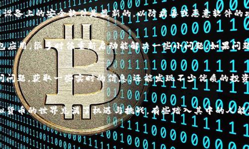   如何安全找到地球币官网钱包？ / 

 guanjianci 地球币, 地球币官网, 钱包, 数字货币, 加密货币 /guanjianci 

在虚拟货币世界中的地球币
随着数字货币的蓬勃发展，越来越多的人开始关注各类加密货币。然而，这其中的复杂性和层出不穷的新项目，让许多用户在寻找相关资源时感到困惑。地球币就是这样一个引起广泛关注的项目，但如何安全、快速地找到其官网钱包呢？

地球币概述
地球币，作为一种新兴的数字货币，旨在为用户提供一个安全、便捷的交易平台。它的理念是把全球用户聚集在一起，通过技术的力量实现价值的转移。随着其受欢迎程度的上升，许多新用户开始涌入，但对于如何获取其官方钱包仍然困惑重重。

如何识别真假官网？
在互联网上，不可避免地会遇到虚假网站。为了确保您访问的是地球币官网，有几个小技巧可以帮助您识别真假。首先，检查 URL，真的官网通常会使用 HTTPS 以及相应的域名。其次，比较社交媒体及相关论坛中的讨论，真实的官网会在多个地方保持一致的消息源。最后，您还可以通过查阅知名证券市场或相关的科技网站，确认该币种的正式公告和合作伙伴。

如何找到地球币钱包的下载链接？
一旦确定了官方网站的真实性，接下来就是寻找钱包的下载链接。一般来说，官方钱包链接会在官网显眼的位置，通常属于“下载”或“钱包”导航标签下。在下载之前，请注意：地球币钱包可能会有不同的版本，适用于不同的操作系统。确保您选择的是适合自己设备的版本，再根据官网的指引完成下载和安装。确保在下载时，您通过官方网站获取文件，而不是通过其他不明链接。

钱包的安装与设置
下载完成后，安装过程一般相对简单，按照屏幕上的指示一步步进行就可以。安装完成后，您需要设置一个安全的密码。记住，这步非常关键，因为它直接关系到您的资产安全。许多用户容易忽视这一点，设置一个简单或重复的密码，会导致安全隐患。为了更好的安全性，您可以考虑使用更复杂的密码，并定期进行更改。

如何备份与恢复钱包
在使用地球币钱包的过程中，确保数据安全是非常重要的一环。一旦您生成了钱包，务必进行备份。这通常意味着需要记录下助记词或私钥，并将其保存在安全的地方。想象一下，如果无法进入钱包，您会多么后悔没有提前做备份。恢复钱包也是通过这个助记词来实现的，备份一步不能省。

使用钱包的注意事项
在您熟悉地球币钱包的使用过程中，有几点注意事项值得您牢记。例如，不要轻易地分享您的助记词或私钥；这些信息是让您操作钱包的关键，不应该随便告诉别人。此外，确保你的电脑或设备上的安全软件是最新的，以防病毒或恶意软件的攻击。

常见问题与解决方案
在使用地球币官网钱包时，用户难免会遇到一些问题，比如无法发送或接收交易，钱包无法同步等。首先，您可以检查一下网络连接，确保设备已连接到稳定的网络；其次，可以试着重启钱包应用，很多时候重新启动能解决一些小问题。如果问题依然存在，可以去官方论坛或社区求助，那里可能已有其他用户遇到相同的问题并找到了解决方法。

社群互动与支持
除了在官网查找信息，参与相关的社群互动也是一种获取帮助的方式。大多数虚拟货币项目都有自己的社交媒体账号或群组，用户可以在这里交流经验。在这里，您不仅能向其他用户询问问题，获取一些实时的信息，还能发现不少优质的投资机会。不过，一定要小心利用网上的资源，辨别信息的真伪。

总结：安全与启蒙
在数字货币越来越受到重视的今天，能够顺利找到地球币官网及其钱包是一项基本技能。无论是从钱包下载、使用以至于在使用过程中出现问题时，安全意识始终是我们的首要任务。虚拟货币的世界充满了机遇与挑战，有些踏入其中的人能获得丰厚的回报，但同时也要时刻保持警惕，不让不必要的风险侵害到自己的资产。在这条探索之路上，愿每一位用户都能安全、愉快地使用地球币，并在这个不断变化的市场中茁壮成长。

希望本文能够帮助每一位对地球币感兴趣的用户，找清楚官网及相应的资源。掌握安全的使用方式，获取最佳的投资收益，开启你的数字货币旅程吧！