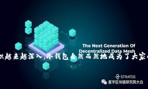 冷钱包价格多少钱一个这个问题引起了很多加密货币投资者的关注。随着数字资产的普及，人们对安全存储方式的认识越来越深入，冷钱包自然而然地成为了大家的热门选择。接下来，我们就来深入探讨一下关于冷钱包的价格及其相关因素，以及选择冷钱包时需要考虑的其他问题。

冷钱包价格多少钱一个？了解冷钱包的成本与价值