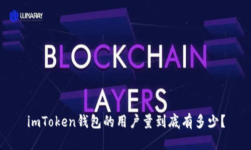 imToken钱包的用户量到底有多少？