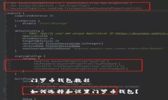 门罗币钱包教程如何选择和设置门罗币钱包？