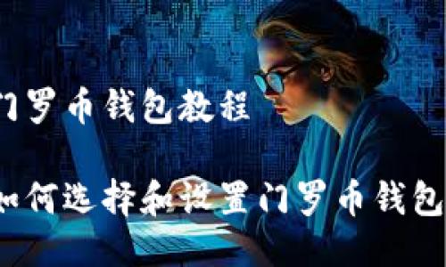 门罗币钱包教程

如何选择和设置门罗币钱包？