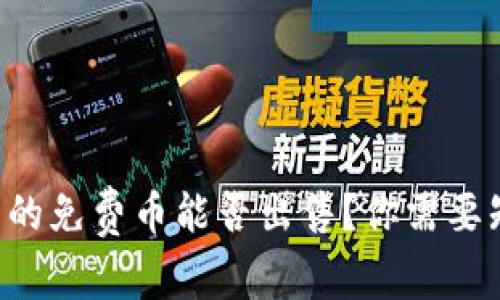 : im冷钱包的免费币能否出售？你需要知道的真相！