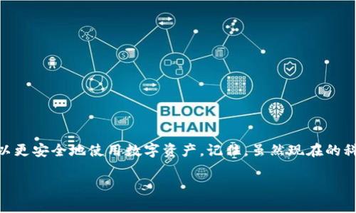 助记词的填写常常让许多用户感到困惑，尤其是在使用区块链钱包或加密货币交易所时。为了帮助大家更好地理解，我将在下面详细解释助记词的填写方式以及是否需要分大小写的问题。

什么是助记词
首先，了解助记词的定义是非常重要的。助记词其实是一组由用户生成的随机单词，通常用于恢复个人钱包或者创建新账户。它的作用在于为用户提供一种更方便的方式来记忆复杂的私钥和其他重要信息。想象一下，如果你需要记住一串长长的字母数字组合，肯定很麻烦，对吧？而助记词则通过一些简单易记的单词组合来解决这个问题。

助记词的填写格式
在填写助记词时，输入的格式是非常关键的。首先，很多钱包要求助记词中的单词需要按指定的顺序填写，一旦顺序错误，钱包就无法识别你的信息。通常情况下，这些助记词是由12个、15个、18个、21个或24个单词组成的。

分大小写的问题
关于助记词是否需要分大小写，答案是：助记词本身是不区分大小写的。无论是使用大写字母还是小写字母，只要你的单词拼写正确，钱包就能够识别。实际上，为了减少输入时的错误，大多数用户习惯于使用小写。这样不仅让输入更快，而且也令人更不容易出现混淆。

不过，为了确保你的助记词不会出现意外的输入错误，建议你核对每一个单词。可以借助一些工具来验证你输入的助记词是否完整、正确。

常见错误及如何避免
在填写助记词时，有一些常见的错误可能会导致钱包恢复失败。比如：
ul
    li拼写错误：助记词是由特定的单词组成，所以拼写错误会导致恢复失败。/li
    li顺序错误：助记词的顺序是严格的，任何一个单词顺序的变动都会导致错误。/li
    li空格或其它字符：确保输入时没有意外的空格或字符，这些也可能会导致识别失败。/li
/ul

如何安全地保存助记词
保护好你的助记词是非常重要的，因为它是你访问和管理数字资产的钥匙。以下是几个保存助记词的建议：
ul
    li将助记词写下来，并存放在一个安全的地方，比如保险箱里，而不是存在线上。/li
    li不要在手机或电脑的备忘录中存储助记词，因为这些设备容易受到黑客攻击。/li
    li考虑使用硬件钱包等更安全的选项来存储你的加密资产和相关助记词。/li
/ul

总结
填写和管理助记词虽然看似简单，但其中的细节决定了你的安全性。通过正确填写助记词、了解大小写不影响识别以及采取适合的保存措施，你可以更安全地使用数字资产。记住，虽然现在的科技让我们生活更加便利，但安全意识永远不能放松。

希望这篇文章能够帮助大家更好地理解助记词的填写和管理，祝愿每位用户都能安全顺利地使用他们的加密钱包和交易平台！