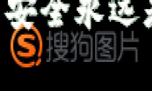 jiaoti如何选择合适的区块链钱包注册方式？/jiaoti  
区块链, 钱包, 注册, 数字货币, 安全性/guanjianci  

引言：区块链钱包的重要性  
随着数字货币的爆炸式增长，区块链钱包作为存储和管理虚拟资产的关键工具，变得越来越重要。无论你是新手还是老手，了解如何有效地注册和使用区块链钱包，都是你参与这场数字货币热潮的第一步。可是，面对市面上各种各样的钱包选择，你是否感到了一丝困惑呢？  

区块链钱包的类型  
在讨论bold区块链钱包/bold的注册之前，首先需要了解不同类型钱包的特点和使用场景。区块链钱包大致可以分为以下几类：  
ul  
li热钱包：即在线钱包，随时可以快速访问和交易，适合频繁交易的用户，但安全性稍弱。/li  
li冷钱包：常见的包括硬件钱包和纸钱包，因其不连接互联网而具有更高的安全性，非常适合长期持有大额资产的用户。/li  
li软件钱包：安装在手机或电脑上的应用程序，便于日常使用，但需注意防范病毒和木马。/li  
li托管钱包：由第三方提供的服务，用户无需自己管理私钥，便于新手使用，但安全风险也相对较高。/li  
li非托管钱包：用户完全掌控私钥，安全性更好，但需要一定的技术基础和安全意识。/li  
/ul  

注册区块链钱包的步骤  
那么，选择好钱包类型后，接下来就需要进行注册。这看似简单，但每一步都需要注意，以确保你的数字资产安全。以下是一般的注册步骤：  
ol  
li选择合适的钱包平台：在注册之前，第一步是选择一个信誉良好的钱包平台。搜索一下用户评价，查看它们的功能、费用和安全性。/li  
li下载钱包应用：如果你选择的是软件钱包，记得从官方网站或可信的应用商店下载应用程序。这步非常关键，避免下载到恶意软件。/li  
li创建账户：打开应用后，通常会提示你创建一个新账户。这里需要提供一些基本信息，包括电子邮件地址和密码。密码最好包含字母、数字和特殊字符，确保安全性。/li  
li备份私钥：创建账户后，系统会生成你的私钥和助记词。一定要将其安全地保存下来！失去这些信息，你可能再也无法访问你的资产。/li  
li验证账户：有些平台可能会要求你验证电子邮件或手机号，这是增强安全性的步骤。/li  
li首次登录：完成注册后，使用你的账户信息登陆，可能还需要输入双重验证的代码，加一层保险。/li  
/ol  

区块链钱包的安全性  
注册区块链钱包的过程中，安全性是最不能忽视的部分。很多用户在享受数字货币带来的便利时，往往会忽略一些常见的安全漏洞。以下是一些防范措施：  
ul  
li定期更新钱包软件：钱包软件的更新通常会修复已发现的安全漏洞及提升性能，所以记得留意更新通知。/li  
li启用双因素认证：建议在钱包中启用双因素认证（2FA），即使密码被盗也能增加一层安全保护。/li  
li避免使用公共Wi-Fi：在不安全的网络环境下，可能会遭受黑客攻击，因此建议尽量使用安全的私人网络。/li  
li小心钓鱼攻击：切勿随意点击来自陌生人的链接，确保安全访问钱包网站。/li  
li定期备份：除了备份私钥外，定期对你的钱包进行数据备份也是非常必要的，一旦设备丢失或损坏可以迅速恢复。/li  
/ul  

如何选择适合自己的钱包？  
你可能问，市场上有这么多钱包，到底该选择哪一款最合适呢？关键在于个人需求。以下几个方面可以帮助你进行选择：  
ul  
li使用频率：如果你打算频繁交易，可以选择热钱包；但如果打算长期持有，则冷钱包是更好的选择。/li  
li安全性需求：对于大额资产，建议使用冷钱包，提供最高的安全性。/li  
li易用性：新手可能更倾向于界面简单明了的平台，避免学习曲线过陡。/li  
li费用：有些钱包在交易时会收取手续费，选择合适的费用结构能够节省不少开支。/li  
li备份和恢复机制：确保你选择的钱包有明确的备份和恢复方法，以防意外。/li  
/ul  

未来的区块链钱包发展趋势  
随着科技的进步，未来的bold区块链钱包/bold可能会朝着更智能化、便捷化的方向发展。我们可以期待更多的创新，比如集成多种支付方式的钱包、支持更多种类数字资产的跨链钱包等。此外，随着国家对数字货币的规范及监管加强，钱包的合规性也将成为重点考量。  

总结：安全与便利并存  
总之，注册和使用区块链钱包，并不是一项高深的技术活。通过了解钱包的类型、注册步骤、安全性以及个性化选择，每位用户都能够顺利踏入数字货币的世界。但同时，别忘了安全永远是第一位的，保持警惕，才能让你的数字资产更加安全。希望这篇文章能对你选择适合的区块链钱包有所帮助，让你在这条数字货币的道路上稳步前行，轻松享受其中的乐趣！