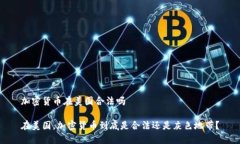 加密货币在美国合法吗在美国，加密货币到底是